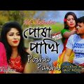 MD Shahadat – Posha Pakhi | পোষা পাখি | Bangla Music Video 2019
