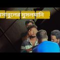 Ashabul r মুসলমানি| আসাবুলের মুসলমানি|Bangla funny video