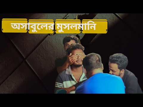 Ashabul r মুসলমানি| আসাবুলের মুসলমানি|Bangla funny video