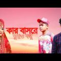 kar basore ghumao Bondhu| Bangla music video|2021sultan sami