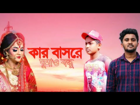 kar basore ghumao Bondhu| Bangla music video|2021sultan sami