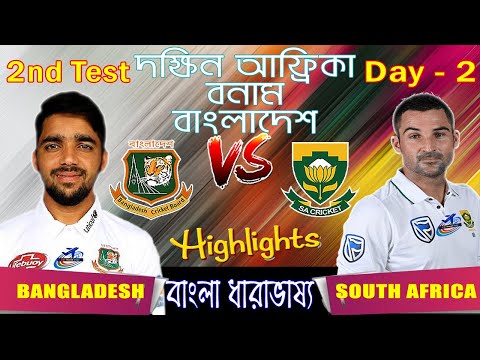 🛑বাংলাদেশ বনাম দক্ষিন আফ্রিকা: Bangladesh Vs South Africa 2nd Test Day 02 Score Highlights