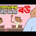 বাংলাদেশের জাতীয় সমস্যা বউ | Bangla Comedy Cartoon Funny Video Jokes | Funny Tv