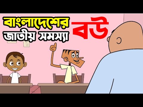 বাংলাদেশের জাতীয় সমস্যা বউ | Bangla Comedy Cartoon Funny Video Jokes | Funny Tv