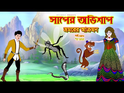 সাপের অভিশাপ সিনেমা (পর্ব -২৫০) | Bangla cartoon | Bangla Rupkothar golpo | Bengali Rupkotha