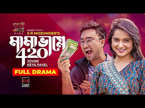 Mama Bhagne 420 | মামা ভাগ্নে ৪২০ | Bangla Natok | Jovan | Payel | Faruque Ahmed | Bangla Natok 2022