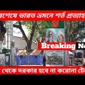 Indian Tourist Visa New Update 2022 ||  New Vaccine Rules India Bangladesh  By Road.