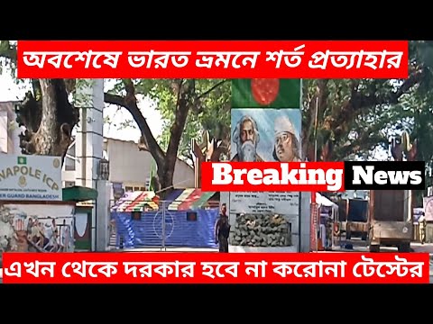 Indian Tourist Visa New Update 2022 ||  New Vaccine Rules India Bangladesh  By Road.