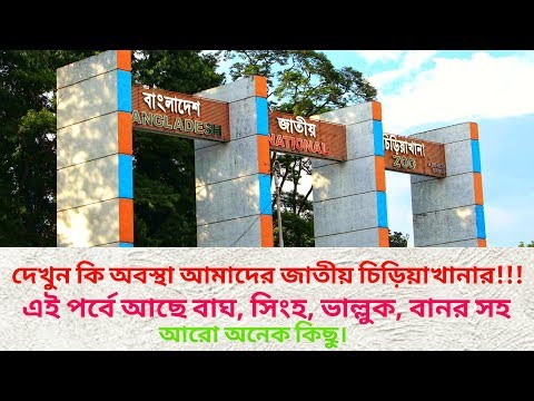 বাংলাদেশ জাতীয় চিড়িয়াখানা | পর্ব-১ | Bangladesh National Zoo | Mirpur, Dhaka, Bangladesh