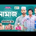 Namaz | New Natok | Afjal Sujon, Iftekhar Ifti, Ontora, Subha | Drama Serial | EP 06