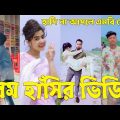 Bangla 💔 Tik Tok Videos | হাঁসি না আসলে এমবি ফেরত (পর্ব-৬৫) | Bangla Funny TikTok Video | #SK24