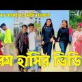 Bangla ЁЯТФ Tik Tok Videos | рж╣рж╛ржБрж╕рж┐ ржирж╛ ржЖрж╕рж▓рзЗ ржПржоржмрж┐ ржлрзЗрж░ржд (ржкрж░рзНржм-рзмрзи) | Bangla Funny TikTok Video | #SK24