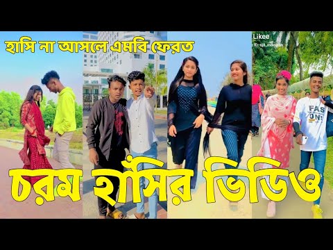 Bangla 💔 Tik Tok Videos | হাঁসি না আসলে এমবি ফেরত (পর্ব-৬২) | Bangla Funny TikTok Video | #SK24