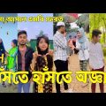 Bangla 💔 Tik Tok Videos | হাঁসি না আসলে এমবি ফেরত (পর্ব-৬৪) | Bangla Funny TikTok Video | #SK24