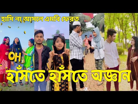 Bangla 💔 Tik Tok Videos | হাঁসি না আসলে এমবি ফেরত (পর্ব-৬৪) | Bangla Funny TikTok Video | #SK24