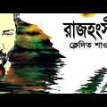 Rajhongshi| রাজহংসী | Kledita Shaon | New Bangla Song 2022 | Jimi Shah | Music Video