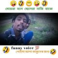 মেয়েৰা বালে ছছলছৰা নাকি বাজে#funny voice and video status#funny video#WhatsApp status#YouTube