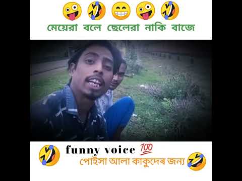 মেয়েৰা বালে ছছলছৰা নাকি বাজে#funny voice and video status#funny video#WhatsApp status#YouTube