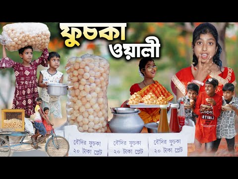 বাংলা ফানি ভিডিও ফুচকা পার্ট -4  || Panipuri part 4 || Gramergolpo Funny Video 2022