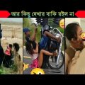 অস্থির বাঙালি😂😂Part 22 | Bangla funny video | না হেসে যাবি কই | mayajaal | funny facts |Facts bangla