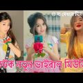 Badi Mushkil Baba X Plain Jane | TikTok Remix Song | Bangla New Tiktok Musical Video 2022