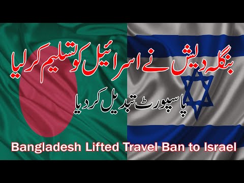 Bangladesh Lifted Travel ban from Israel | new e-Passport 2021