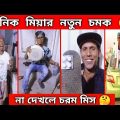 মানিক মিয়ার নতুন চমক । Manik Mia New Funny Video । Bangla Funny Video । Manik Mia Official Video