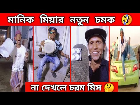 মানিক মিয়ার নতুন চমক । Manik Mia New Funny Video । Bangla Funny Video । Manik Mia Official Video