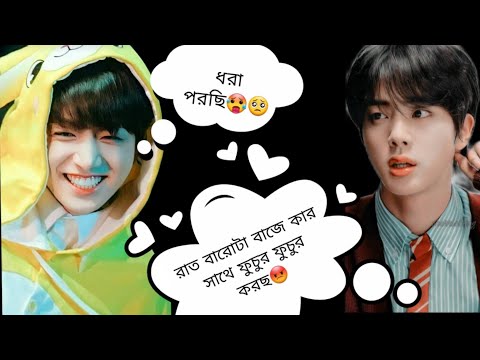 হেতি আরে ছেকা দিছে💔🥺#btsbanglafunnydubbing.. bts bangla funny dubbing video #bts#taekookff #jikook 💜