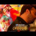 Nolok (2019) Bangladeshi Full Movie In 720p HD | Shakib Khan | Eamin Haque Bobby | Mousumi | Bangla