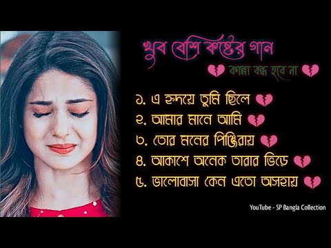 এ হৃদয়ে 😭 খুব দুঃখের গান 💔 | বাংলা গান | Bangla Sad Song | Bangla Gaan 2022 | SP Bangla Collection