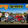 গেড়া লোকের বড়ো জালা 🤣 | শ্বশুর ঘরে অপমান | Bengali Comedy | Bangla Funny Video 2022