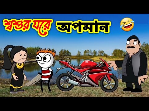 গেড়া লোকের বড়ো জালা 🤣 | শ্বশুর ঘরে অপমান | Bengali Comedy | Bangla Funny Video 2022