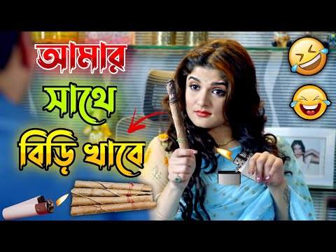 আমার সাথে বিড়ি খাবে || New Madlipz Vimal & Beedi Comedy Video Bengali 😂 || Desipola