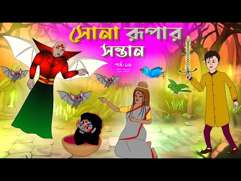 সোনার রুপার সন্তান সিনেমা (পর্ব -৯০) | Thakurmar Jhuli | Rupkothar Golpo | Bangla Cartoon | Tuntuni