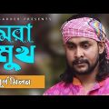 Mora Mukh-মরা মুখ | Purno Milon | SA Sarder | Popular Bangla Music Video 2020