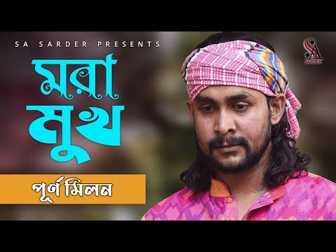 Mora Mukh-মরা মুখ | Purno Milon | SA Sarder | Popular Bangla Music Video 2020