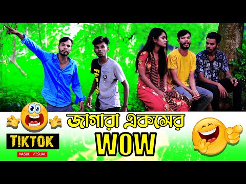 জাগারা একসের (WOW) ৷ Tik Tok ৷ টিকটক ৷ Bangla Funny Video | Jibon Mahmud Tiktok Video 2022