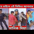 মানিক মিয়ার ফানি ভিডিও । Manik Mia New Funny Video । Bangla Funny Video । Manik Mia Official Video