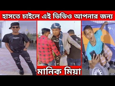 মানিক মিয়ার ফানি ভিডিও । Manik Mia New Funny Video । Bangla Funny Video । Manik Mia Official Video