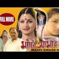 Maati Amaar Maa | মাটি আমার মা | Bengali Full Movie | Rituparna Sengupta | Rachana Banerjee