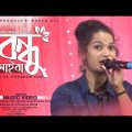 Bundhu Aiba | Silima Parbin | Bangla Gaan | Fangshan | Bangla Video 2022 | Bangla Music Video