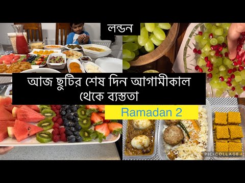 Bangladeshi mum London 😍vlog-719/Ramadan 2022/আজ দ্বিতীয় রোজা শেষ হলো /সারাদিনের ব্যস্ততা
