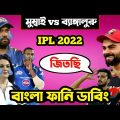 RCB vs MI IPL 2022 After Match Special Bangla Funny Dubbing | IPL Funny Video | Osthir Anondo