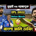 RCB vs MI IPL 2022 Bangla Funny Dubbing | IPL Funny Video | Rohit Sharma, Virat Kohli, Osthir Anondo