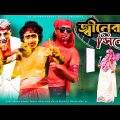 জ্বীনের সিনেমা | Jin Ar Cinema | Bangla Funny Video 2022 | The Entertainment Squad