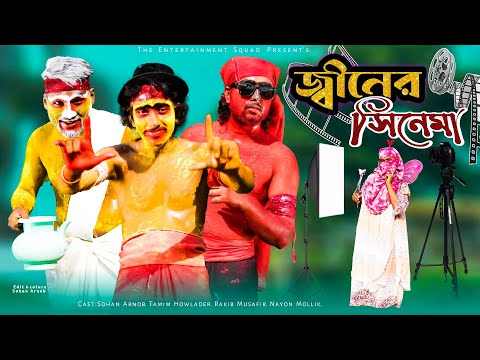 জ্বীনের সিনেমা | Jin Ar Cinema | Bangla Funny Video 2022 | The Entertainment Squad