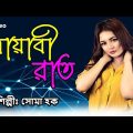 মায়াবী রাত ! Mayabi Rat ! Singer : Soma Haq !  New Bangla Music Video 2022
