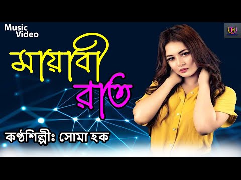 মায়াবী রাত ! Mayabi Rat ! Singer : Soma Haq !  New Bangla Music Video 2022