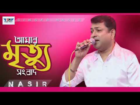 Amar Mrittu Songbad | আমার মৃত্যু সংবাদ | New Song |By Nasir | নাসির | Bangla Sad Romantic Song 2022